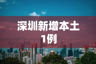 深圳新增本土1例