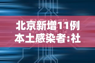 北京新增11例本土感染者:社会面1例 · 北京新增7例本地确诊病例详情