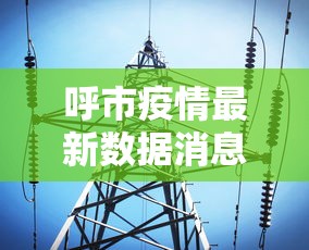 呼市疫情最新数据消息（呼市疫情最新数据消息）