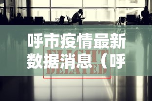 呼市疫情最新数据消息（呼市疫情最新数据消息）