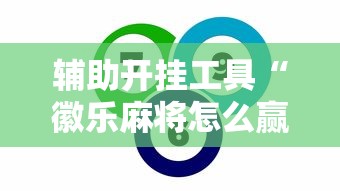 辅助开挂工具“徽乐麻将怎么赢”事实上真的有挂
