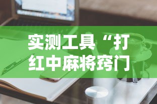 实测工具“打红中麻将窍门”-玩家曝光开挂流程