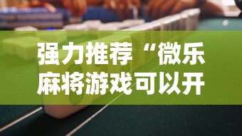 强力推荐“微乐麻将游戏可以开挂吗”详细分享装挂步骤教程