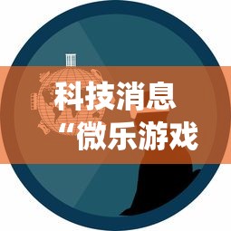科技消息“微乐游戏能做弊吗[确实真的有挂]