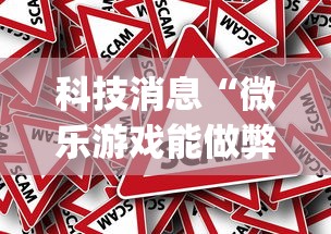 科技消息“微乐游戏能做弊吗[确实真的有挂]