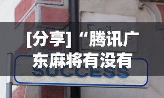 [分享]“腾讯广东麻将有没有挂!专业师傅带你一起了解(确实有挂)
