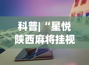 科普|“星悦陕西麻将挂视频”(果然有透视挂)