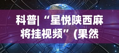 科普|“星悦陕西麻将挂视频”(果然有透视挂)
