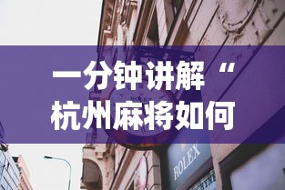 一分钟讲解“杭州麻将如何打才能赢”开挂神器{透视辅助}全揭秘