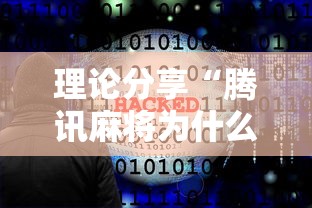 理论分享“腾讯麻将为什么一直会输”-必赢神器安装