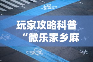 玩家攻略科普“微乐家乡麻将到底能不能开挂”掌握辅助功能必胜规则