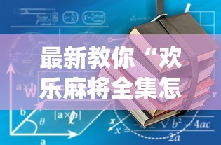 最新教你“欢乐麻将全集怎么赢(辅助外挂+教程) 