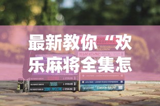 最新教你“欢乐麻将全集怎么赢(辅助外挂+教程) 