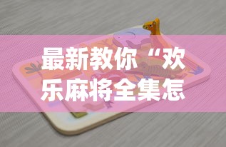 最新教你“欢乐麻将全集怎么赢(辅助外挂+教程) 