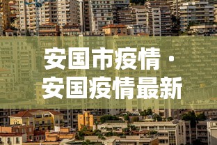 安国市疫情 · 安国疫情最新数据消息