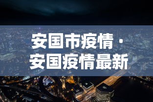 安国市疫情 · 安国疫情最新数据消息