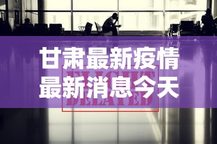 甘肃最新疫情最新消息今天（甘肃最新疫情最新数据）