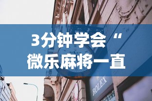 3分钟学会“微乐麻将一直输钱怎么办”(透视)其实确实有挂