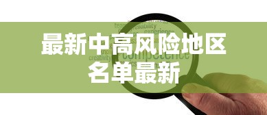 最新中高风险地区名单最新