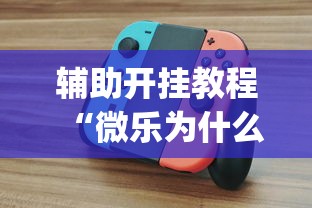 辅助开挂教程“微乐为什么一直输?_游戏_玩家_工具