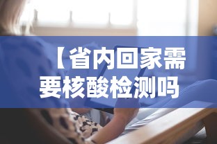 【省内回家需要核酸检测吗 → 省内回家要做核算吗】