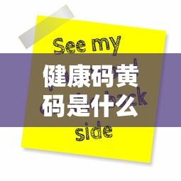 健康码黄码是什么意思/健康码黄码是什么意思啊