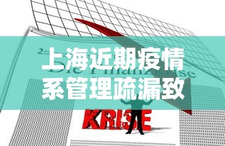 上海近期疫情系管理疏漏致本土传播：上海 疫情 输入