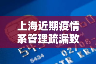 上海近期疫情系管理疏漏致本土传播：上海 疫情 输入