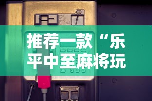 推荐一款“乐平中至麻将玩手机麻将总是输”开挂辅助脚本+详细开挂