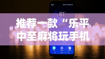 推荐一款“乐平中至麻将玩手机麻将总是输”开挂辅助脚本+详细开挂