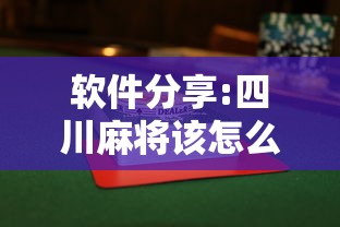 软件分享:四川麻将该怎么打能赢”揭秘透视辅助万能挂用法