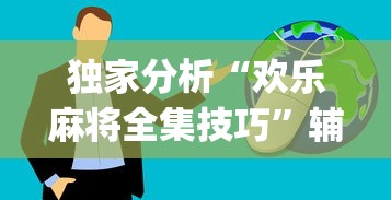 独家分析“欢乐麻将全集技巧”辅助挂下载	”(最新开挂教程)