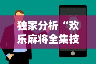 独家分析“欢乐麻将全集技巧”辅助挂下载”(最新开挂教程)