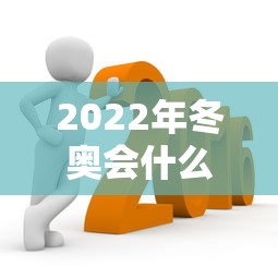 2022年冬奥会什么时候结束（2022年冬奥会什么时候举行?）