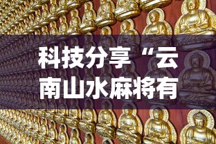 科技分享“云南山水麻将有什么好诀窍”(确实有挂)