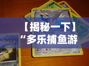 【揭秘一下】“多乐捕鱼游戏技巧”附透视挂详细教程