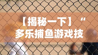 【揭秘一下】“多乐捕鱼游戏技巧”附透视挂详细教程