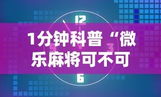 1分钟科普“微乐麻将可不可以开挂”其实确实有挂