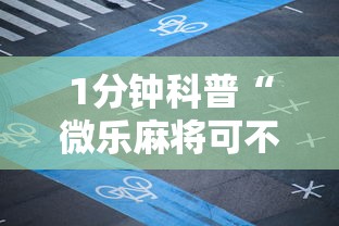 1分钟科普“微乐麻将可不可以开挂”其实确实有挂