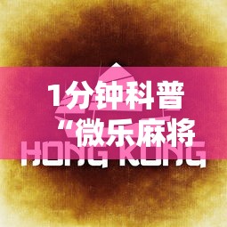 一分钟讲解“红中变麻将怎么打才必赢”科技辅助神器手机版教程