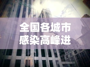 全国各城市感染高峰进度 · 全国各城市感染高峰进度条