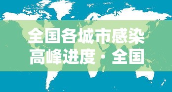 全国各城市感染高峰进度 · 全国各城市感染高峰进度条