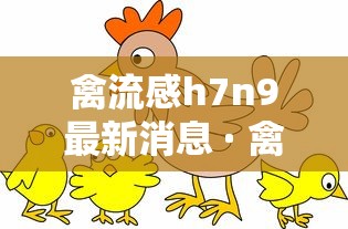 禽流感h7n9最新消息 · 禽流感最新消息2020