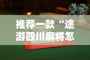 推荐一款“途游四川麻将怎样才会赢”详细辅助透视