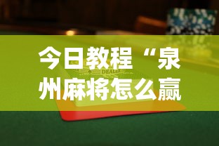 今日教程“泉州麻将怎么赢”(透视挂)详细用法教程