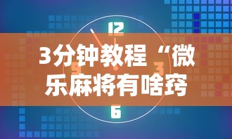 3分钟教程“微乐麻将有啥窍门”详细辅助软件教程