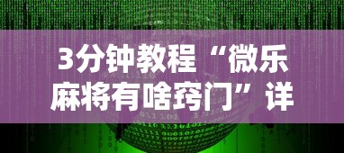 3分钟教程“微乐麻将有啥窍门”详细辅助软件教程