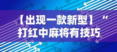 【出现一款新型】“打红中麻将有技巧吗”分享辅助外挂教程