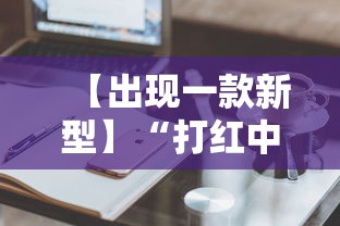 【出现一款新型】“打红中麻将有技巧吗”分享辅助外挂教程