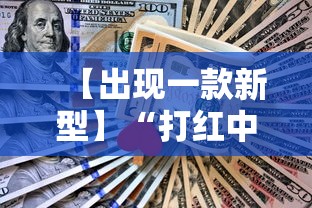 【出现一款新型】“打红中麻将有技巧吗	”分享辅助外挂教程